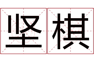 坚棋名字寓意 坚棋名字寓意