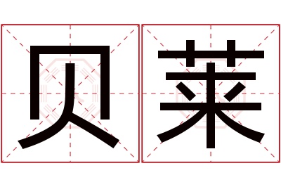 贝莱名字寓意