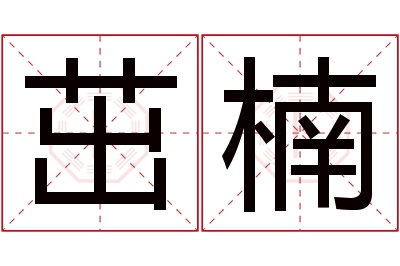 茁楠名字寓意