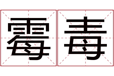 霉毒名字寓意