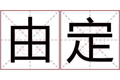 由定名字寓意