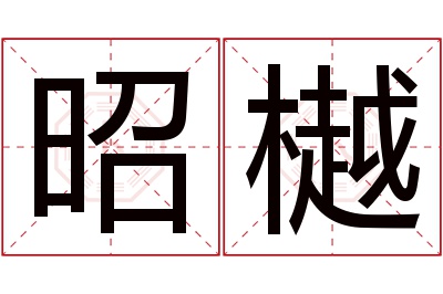 昭樾名字寓意