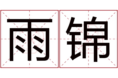 雨锦名字寓意