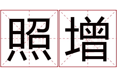 照增名字寓意