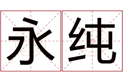 永纯名字寓意