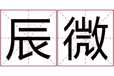 辰微名字寓意