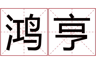 鸿亨名字寓意