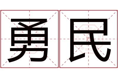 勇民名字寓意