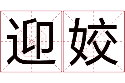 迎姣名字寓意
