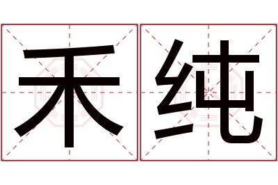 禾纯名字寓意