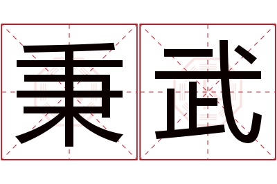 秉武名字寓意