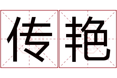 传艳名字寓意