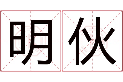 明伙名字寓意