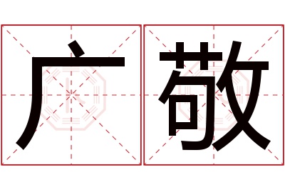 广敬名字寓意