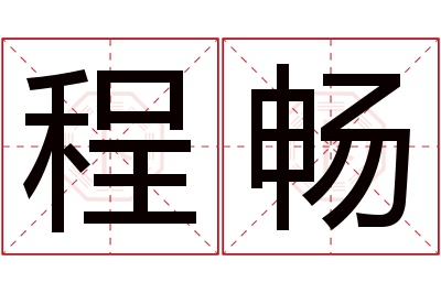 程畅名字寓意