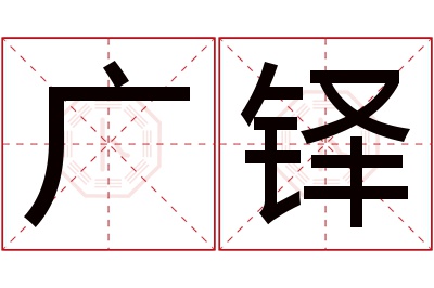 广铎名字寓意