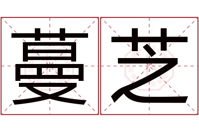 蔓芝名字寓意