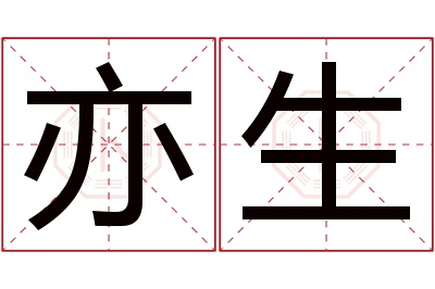 亦生名字寓意