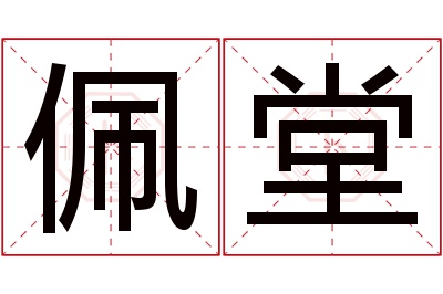 佩堂名字寓意