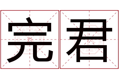 完君名字寓意