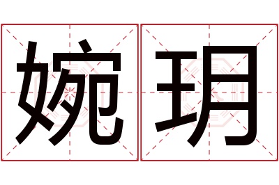 婉玥名字寓意