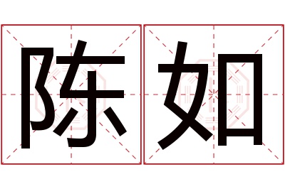 陈如名字寓意