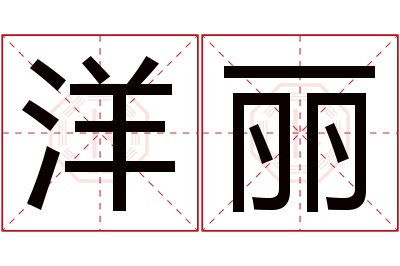 洋丽名字寓意