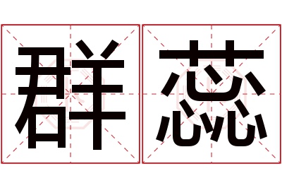 群蕊名字寓意