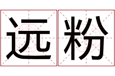 远粉名字寓意