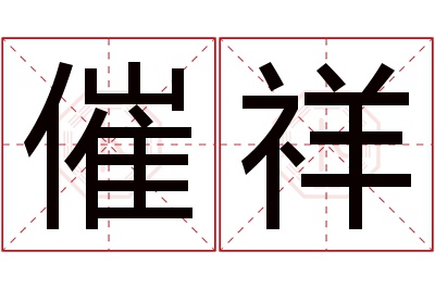 催祥名字寓意