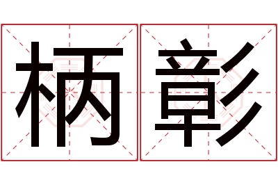 柄彰名字寓意