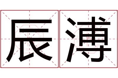 辰溥名字寓意