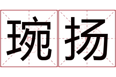 琬扬名字寓意