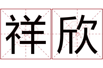 祥欣名字寓意