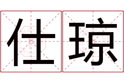 仕琼名字寓意