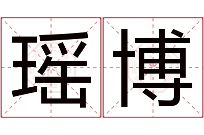 瑶博名字寓意