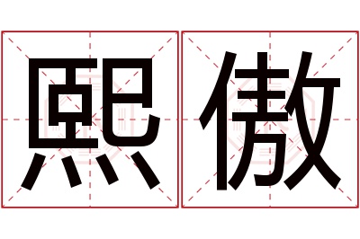 熙傲名字寓意