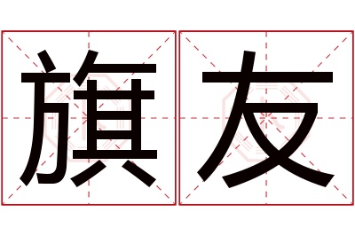 旗友名字寓意