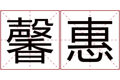 馨惠名字寓意