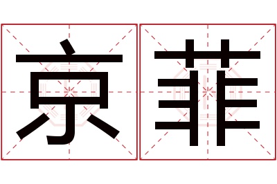 京菲名字寓意