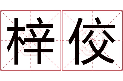 梓佼名字寓意