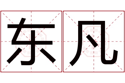 东凡名字寓意