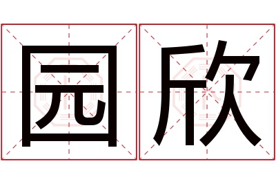 园欣名字寓意