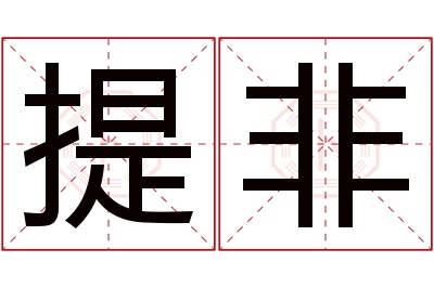 提非名字寓意