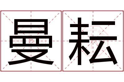 曼耘名字寓意