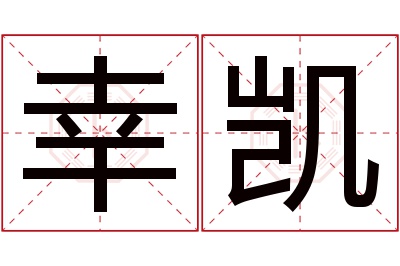 幸凯名字寓意