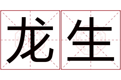 龙生名字寓意