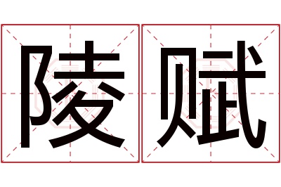 陵赋名字寓意