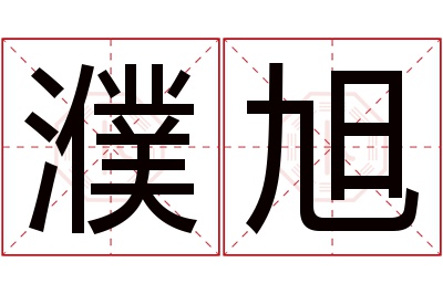 濮旭名字寓意