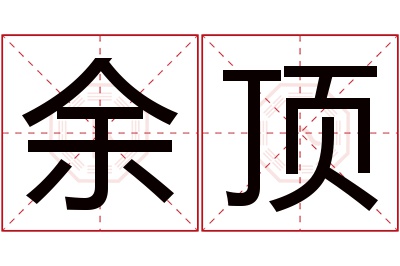 余顶名字寓意 余顶名字寓意